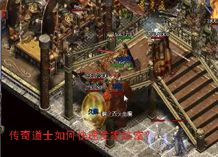 传奇道士如何快速发家致富? 传奇道士如何快速发家致富?