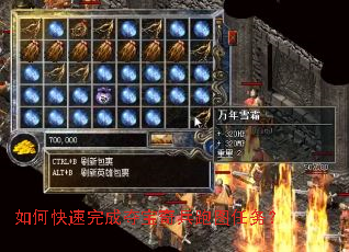 如何快速完成夺宝奇兵跑图任务? 如何快速完成夺宝奇兵跑图任务?