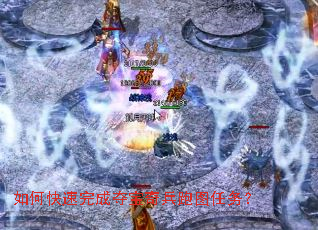 如何快速完成夺宝奇兵跑图任务? 如何快速完成夺宝奇兵跑图任务?