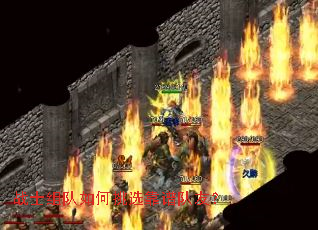 战士组队如何挑选靠谱队友? 战士组队如何挑选靠谱队友?