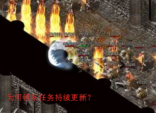 为何镖车任务持续更新? 为何镖车任务持续更新?