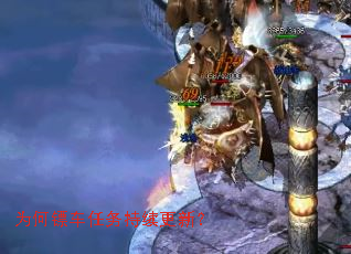 为何镖车任务持续更新? 为何镖车任务持续更新?