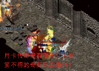 月卡传奇里有哪些让人哭笑不得的奇葩玩家操作? 月卡传奇里有哪些让人哭笑不得的奇葩玩家操作?