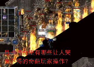 月卡传奇里有哪些让人哭笑不得的奇葩玩家操作? 月卡传奇里有哪些让人哭笑不得的奇葩玩家操作?