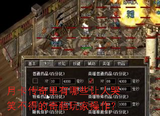 月卡传奇里有哪些让人哭笑不得的奇葩玩家操作? 月卡传奇里有哪些让人哭笑不得的奇葩玩家操作?