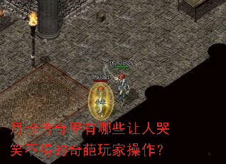 月卡传奇里有哪些让人哭笑不得的奇葩玩家操作? 月卡传奇里有哪些让人哭笑不得的奇葩玩家操作?