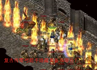 复古传奇弓箭手隐藏装备有哪些? 复古传奇弓箭手隐藏装备有哪些?