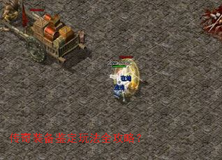 传奇装备鉴定玩法全攻略? 传奇装备鉴定玩法全攻略?