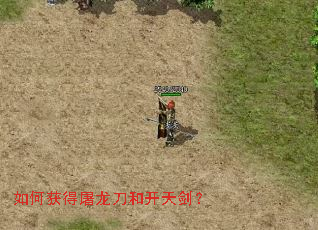 如何获得屠龙刀和开天剑? 如何获得屠龙刀和开天剑?
