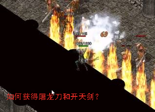 如何获得屠龙刀和开天剑? 如何获得屠龙刀和开天剑?