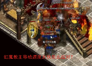 虹魔教主移动速度太快怎么应对? 虹魔教主移动速度太快怎么应对?