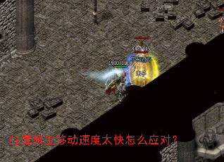 虹魔教主移动速度太快怎么应对? 虹魔教主移动速度太快怎么应对?