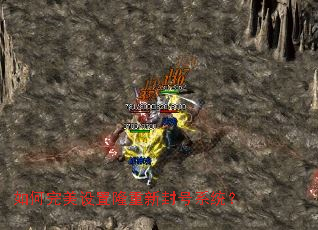 如何完美设置隆重新封号系统? 如何完美设置隆重新封号系统?