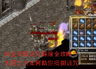 神龙帝国诅咒解除全攻略?本源之力如何助你抵御诅咒 神龙帝国诅咒解除全攻略?本源之力如何助你抵御诅咒