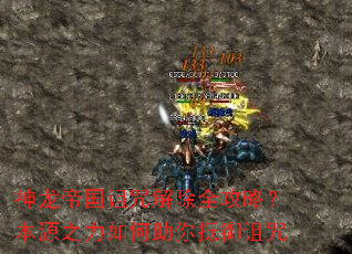 神龙帝国诅咒解除全攻略?本源之力如何助你抵御诅咒 神龙帝国诅咒解除全攻略?本源之力如何助你抵御诅咒