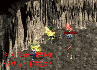 你对传奇三职业的优缺点有何看法? 你对传奇三职业的优缺点有何看法?