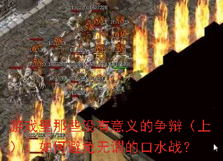 游戏里那些没有意义的争辩(上):如何避免无谓的口水战? 游戏里那些没有意义的争辩(上):如何避免无谓的口水战?