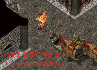 传奇辅助工具真的安全吗?玩家泣诉封号血泪史 传奇辅助工具真的安全吗?玩家泣诉封号血泪史