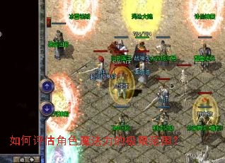 如何评估角色魔法力的极限范围? 如何评估角色魔法力的极限范围?