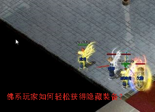 佛系玩家如何轻松获得隐藏装备? 佛系玩家如何轻松获得隐藏装备?