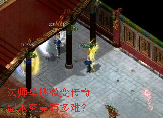 法师单挑微变传奇副本究竟有多难? 法师单挑微变传奇副本究竟有多难?