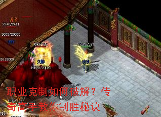 职业克制如何破解?传奇高手教你制胜秘诀 职业克制如何破解?传奇高手教你制胜秘诀