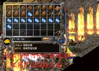 浅谈传奇传奇神秘锻造师?如何打造顶级装备? 浅谈传奇传奇神秘锻造师?如何打造顶级装备?