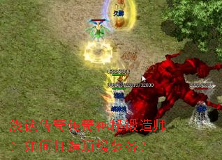 浅谈传奇传奇神秘锻造师?如何打造顶级装备? 浅谈传奇传奇神秘锻造师?如何打造顶级装备?