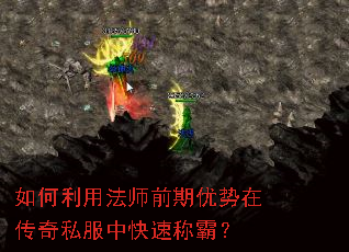 如何利用法师前期优势在传奇私服中快速称霸? 如何利用法师前期优势在传奇私服中快速称霸?