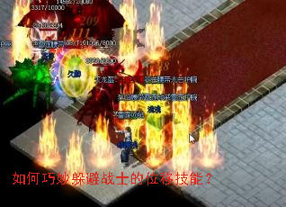 如何巧妙躲避战士的位移技能? 如何巧妙躲避战士的位移技能?
