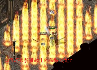 如何巧妙躲避战士的位移技能? 如何巧妙躲避战士的位移技能?