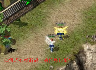 如何巧妙躲避战士的位移技能? 如何巧妙躲避战士的位移技能?