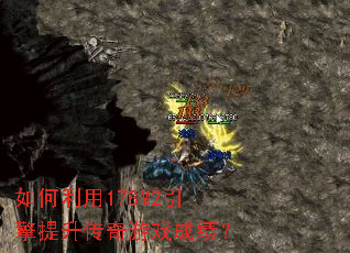 如何利用178M2引擎提升传奇游戏成绩? 如何利用178M2引擎提升传奇游戏成绩?