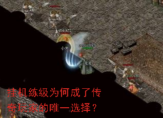 挂机练级为何成了传奇玩家的唯一选择? 挂机练级为何成了传奇玩家的唯一选择?