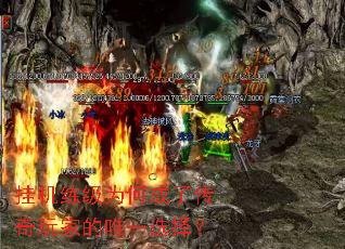 挂机练级为何成了传奇玩家的唯一选择? 挂机练级为何成了传奇玩家的唯一选择?