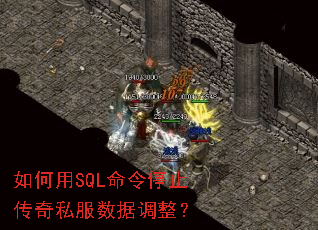 如何用SQL命令停止传奇私服数据调整? 如何用SQL命令停止传奇私服数据调整?