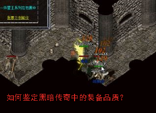 如何鉴定黑暗传奇中的装备品质? 如何鉴定黑暗传奇中的装备品质?