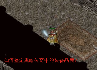 如何鉴定黑暗传奇中的装备品质? 如何鉴定黑暗传奇中的装备品质?