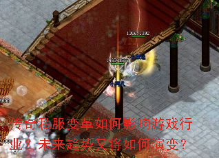 传奇私服变革如何影响游戏行业?未来趋势又将如何演变? 传奇私服变革如何影响游戏行业?未来趋势又将如何演变?