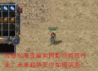 传奇私服变革如何影响游戏行业?未来趋势又将如何演变? 传奇私服变革如何影响游戏行业?未来趋势又将如何演变?