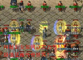 神秘剑女如何以实力与颜值征服传奇世界? 神秘剑女如何以实力与颜值征服传奇世界?