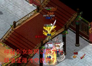 神秘剑女如何以实力与颜值征服传奇世界? 神秘剑女如何以实力与颜值征服传奇世界?