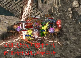 英雄技能先升哪个?传奇技能升级顺序全解析 英雄技能先升哪个?传奇技能升级顺序全解析