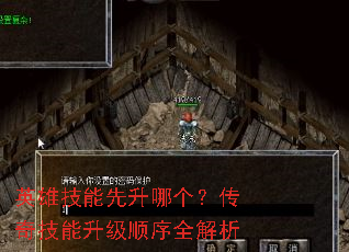 英雄技能先升哪个?传奇技能升级顺序全解析 英雄技能先升哪个?传奇技能升级顺序全解析