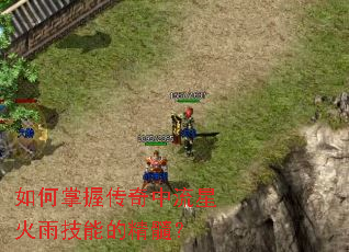 如何掌握传奇中流星火雨技能的精髓? 如何掌握传奇中流星火雨技能的精髓?