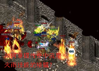 如何掌握传奇中流星火雨技能的精髓? 如何掌握传奇中流星火雨技能的精髓?