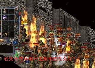 轻变传奇私服尸王殿地图怎么打? 轻变传奇私服尸王殿地图怎么打?