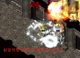 轻变传奇私服尸王殿地图怎么打? 轻变传奇私服尸王殿地图怎么打?
