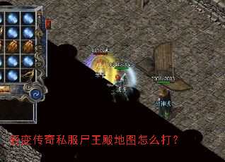 轻变传奇私服尸王殿地图怎么打? 轻变传奇私服尸王殿地图怎么打?