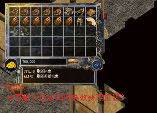 传奇散人玩家如何高效获取资源? 传奇散人玩家如何高效获取资源?